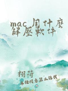 mac 用什么解压软件
