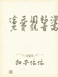 沧元图动漫全集免费观看高清流畅