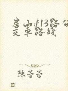 房山f13路公交车路线