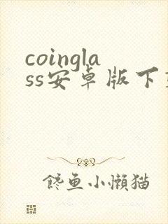 coinglass安卓版下载