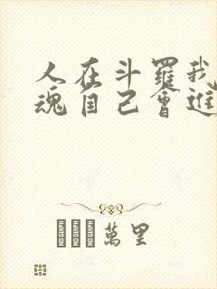 人在斗罗我的武魂自己会进化小说