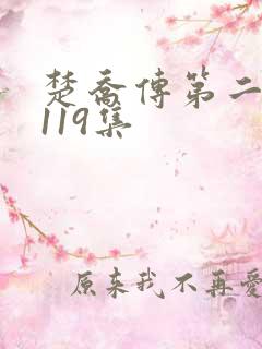 楚乔传第二部第119集