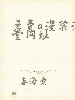 免费a漫禁漫天堂网址