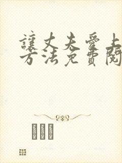 让丈夫爱上我的方法免费阅读漫画