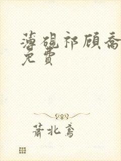 薄砚祁顾乔小说免费