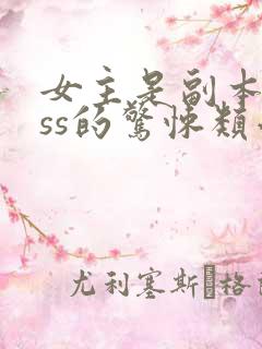 女主是副本boss的惊悚类小说