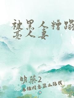 被黑人糟蹋的漂亮人妻