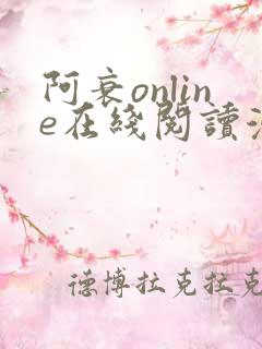 阿衰online在线阅读漫画免费