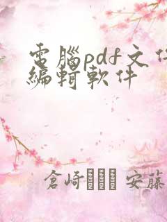 电脑pdf文件编辑软件