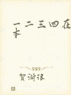 一二三四在线日本