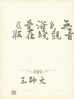 《爱浴》无删减版在线观看