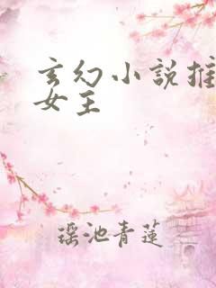 玄幻小说推荐多女主