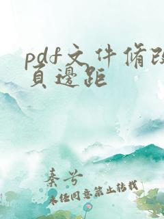 pdf文件修改页边距