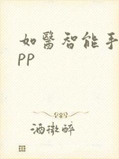 如医智能手表app