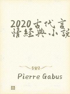 2020古代言情经典小说排行榜前十名
