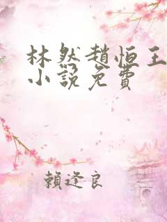 林然赵恒王诗雅小说免费