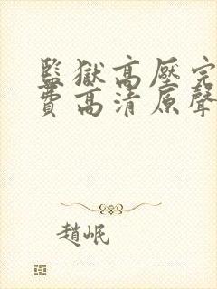 监狱高压完整免费高清原声满天星