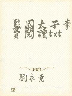 监国太子李辰免费阅读txt