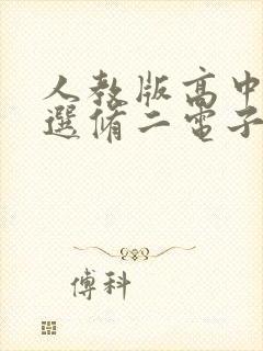 人教版高中物理选修二电子书