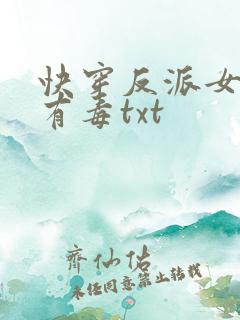 快穿反派女配你有毒txt