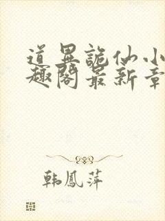 道异诡仙小说笔趣阁最新章节