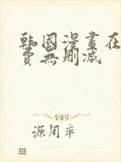 韩国漫画在线免费无删减