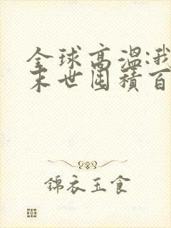 全球高温:我在末世囤积百亿物资在线版