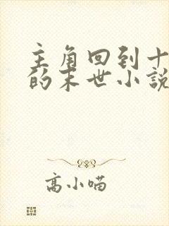 主角回到十年前的末世小说