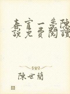 春宵一梦陈蕊小说免费阅读笔趣阁