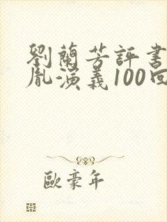 刘兰芳评书赵匡胤演义100回