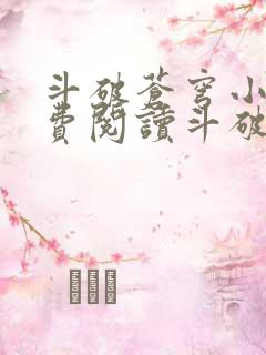 斗破苍穹小说免费阅读斗破小说网