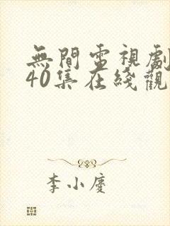 无间电视剧全集40集在线观看