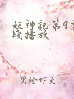 妖神记第9季在线播放