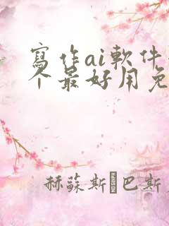 写作ai软件哪个最好用免费