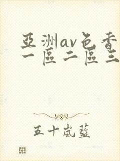 亚洲av色香蕉一区二区三区ccc