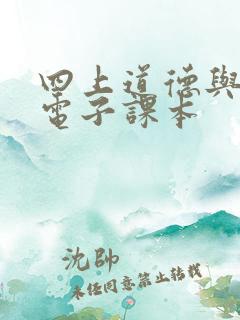 四上道德与法治电子课本