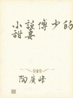 小说傅少的亿万甜妻