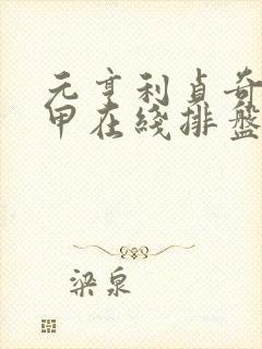 元亨利贞奇门遁甲在线排盘专业版