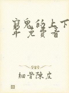 穷鬼的上下两千年 免费看