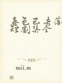 春色已去落花雨短剧集全