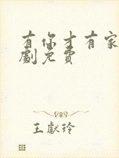 有你才有家电视剧免费