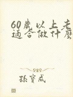 60岁以上老人适合做什么生意