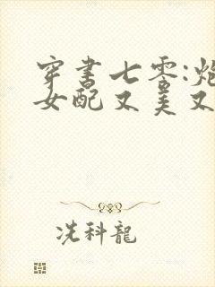 穿书七零:炮灰女配又美又娇全文免费阅读