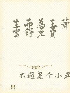 生而为王萧阳叶云舒免费