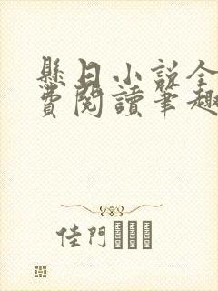 悬日小说全文免费阅读笔趣阁