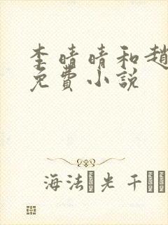 李晴晴和赵旭的免费小说