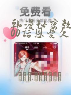 韩漫秘密教学100话恩爱久等了土：结局+番外