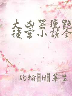 大凶器猎艳豪门后宫小说全文