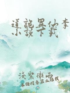 道诡异仙李火旺小说下载