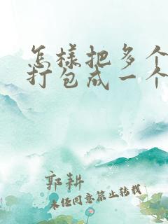 怎样把多个文件打包成一个文件